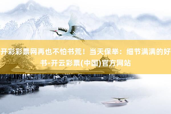 开彩彩票网再也不怕书荒！当天保举：细节满满的好书-开云彩票(中国)官方网站
