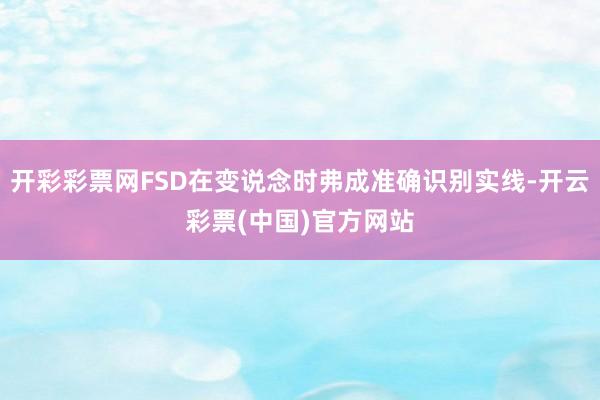 开彩彩票网FSD在变说念时弗成准确识别实线-开云彩票(中国)官方网站