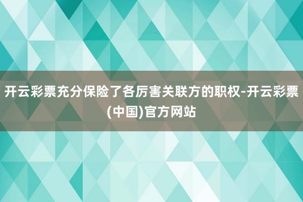 开云彩票充分保险了各厉害关联方的职权-开云彩票(中国)官方网站