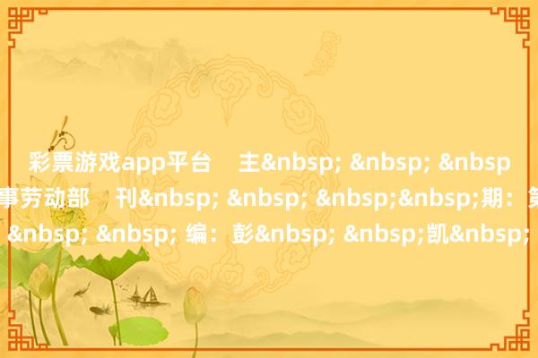 彩票游戏app平台 主 办:南部战区空军政事劳动部 刊 期:第2617期 主 编:彭 凯 朱光耀 包袱裁剪:李毅康 黄丹尉 投稿邮箱:nbzqkj@163.com -开云彩票(中国)官方网站