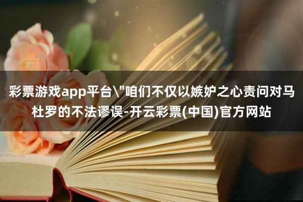 彩票游戏app平台